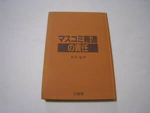 マスコミ報道の責任　前沢猛