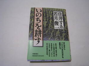 いのちを耕す　　住井すゑ・若月俊一