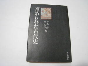 歪められた古代史　井上清・森浩一編