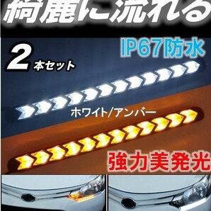 60☆美発光☆ LED 流れる シーケンシャルウィンカー ウインカー 12連 デイライト 12V 汎用 白 ホワイト アンバー 防水 ブラック ２本セットの画像1