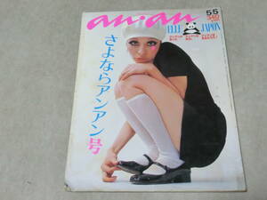 古雑誌　anan さよならアンアン号　1979年5/5