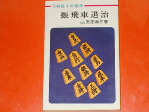 振飛車退治★升田将棋 7 初段えの招待★九段 升田 幸三 (著)★株式会社 弘文社★絶版★