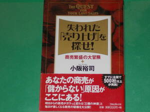 失われた「売り上げ」を探せ!★商売繁盛の大冒険★あなたの商売が「儲からない」原因がここにある!★小阪 裕司★フォレスト出版 株式会社★