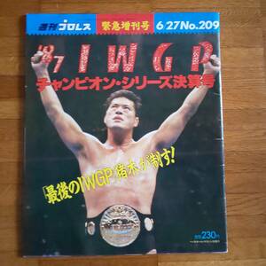 アントニオ猪木/週刊プロレス1987年(昭和62年6月27日発行) '87 IWGP チャンピオンシリーズ決算号 緊急増刊号 6/27No.209 送料込み