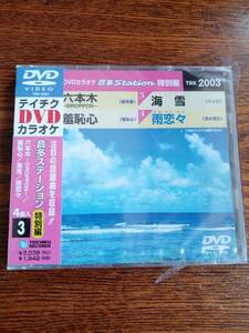 テイチクDVDカラオケ/音多ステーション特別篇3/TBK-2003/新品未開封送料込み六本木.羞恥心.海雪.雨恋々