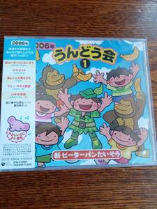 〈教材〉うんどう会(1)新ピーターパンたいそう2006年COCE-33604新品未開封送料込み