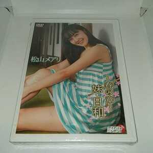 mi110　松山メアリ/～春の章～ 妹・日和　新品未開封DVD　イメージ
