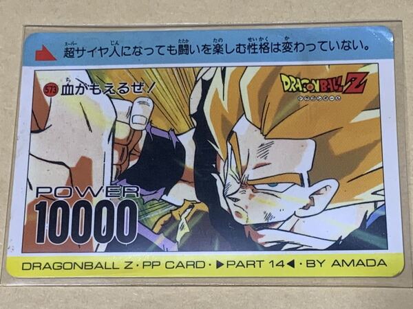 【現品限り】ドラゴンボール カードダス アマダ 573 PART14 孫悟空 超サイヤ人 当時物