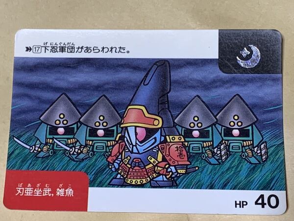 【現品限り】SDガンダム カードダス バンダイ 17 月 刃亜坐武、雑魚 当時物 平成