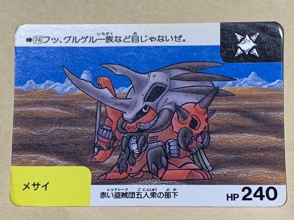【現品限り】SDガンダム カードダス バンダイ 74 太陽 メサイ BANDAI 当時物 平成