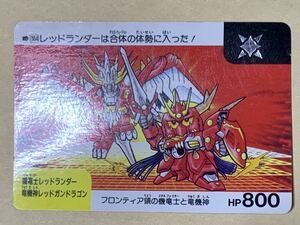 【現品限り】SDガンダム　カードダス　バンダイ　364 太陽　機竜士レッドランダー 竜機神レッドガンドラゴン