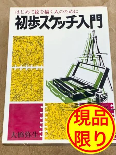 【現品限り】初歩スケッチ入門 著者 大橋弥生