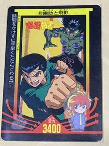 【現品限り】幽遊白書　カードダス　アマダ　10 幽助と飛影