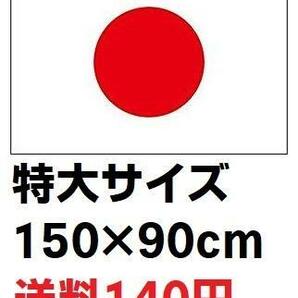 日本国旗 日の丸 日章旗 旗 フラッグ 特大サイズ 150cm×90㎝ 新品 日本代表応援用の画像1