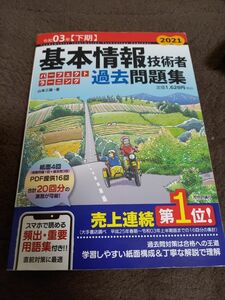 基本情報技術者パーフェクトラーニング過去問題集　令和０３年〈下期〉 山本三雄／著 過去問題集