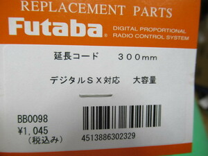 ★ futaba サーボ延長コード ３００ｍｍ デジタルSX対応 大容量 双葉電子工業　＃BB0098