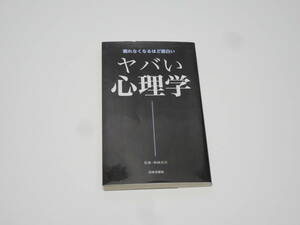 ★☆ヤバい心理学 監修 神岡真司 日本文芸社☆★