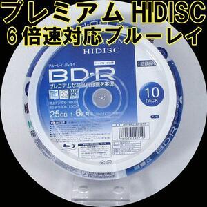 送料無料 BD-R ブルーレイ 録画用 プレミアム HIDISC 6倍速対応 10枚パック 25GB HDVBR25RP10SP/0710ｘ２個セット