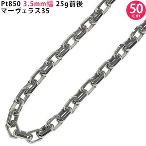 Pt850 3.5mm幅 50cm マーヴェラス35 プラチナ ネックレスチェーン 25g前後 ネックレスチェーンのみ 新品 送料無料 日本製 ori24