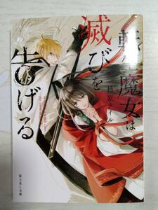 柚原テイル「転生魔女は滅びを告げる」＜送料110円～＞