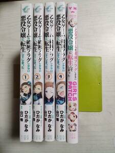 ひだかなみ「乙女ゲームの破滅フラグしかない悪役令嬢に転生してしまった」１～４巻、「GIRLS　PATCH」　原作：山口悟　＜3個口＞