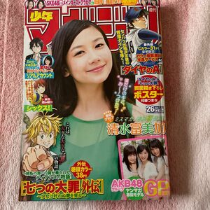 週刊少年マガジン　2015年　26号　清水富美加　ダイヤのA 七つの大罪　ポスター