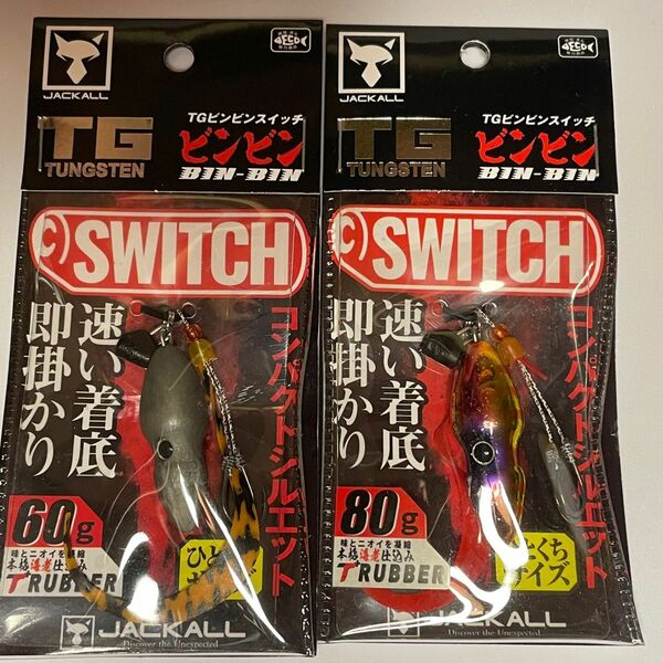 【期間限定値下げ】ジャッカル　TGビンビンスイッチ80g＆60g 2個セット