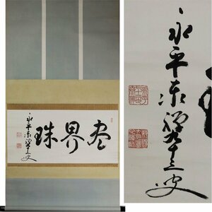 《源》【即決・送料無料】茶掛横幅 永平寺 七十三世 熊沢泰禅 筆 三字書「尽界珠」/箱付