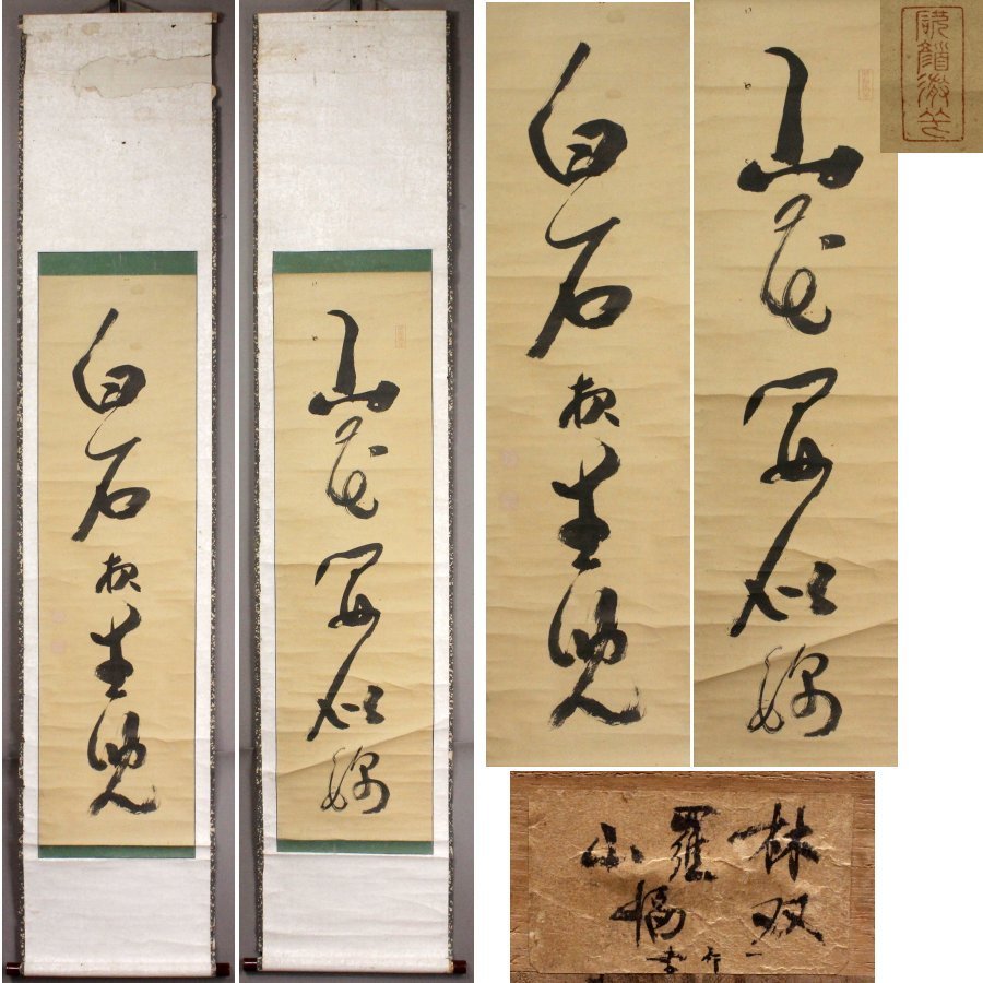 真作】前大徳寺/義晃/一行書/山花開似錦/掛軸☆宝船☆O-409 J-