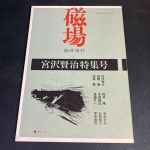 23-1-16 『 磁場 　臨時増刊 宮沢賢治特集 』昭和50年 芹沢俊介　岡井隆　清水武夫ほか　国文社