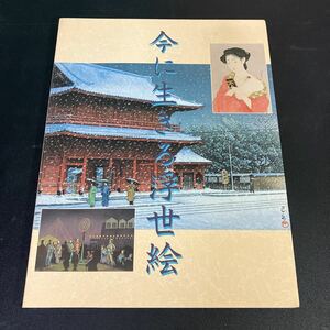 Art hand Auction 23-1-25『 今に生きる浮世絵 第一回東京伝統木版画工芸協会展』図録 1997年, 絵画, 画集, 作品集, 画集