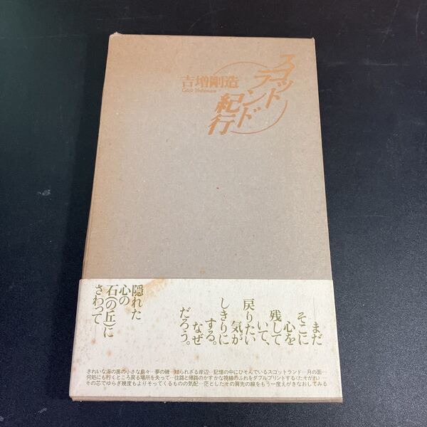 23-1-31 『 スコットランド紀行 』 吉増剛造 1989年 初版 書肆山田 現代詩