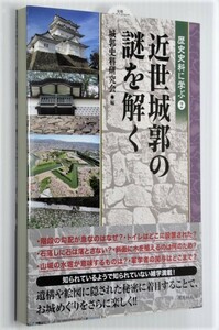 近世城郭の謎を解く 土木工事（普請）の謎 建築工事（作事）の謎 城郭に刻まれさまざまな謎