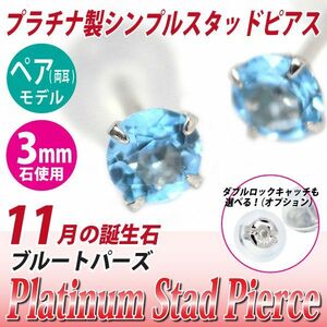 Pt900プラチナ ピアス ブルートパーズ 3mm 4本爪 スタッドピアス 両耳用 11月誕生石