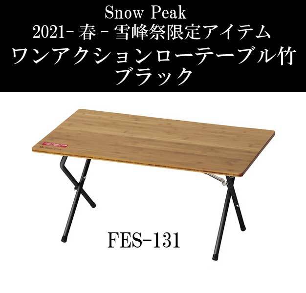 アウトドア テーブル/チェア ヤフオク! -雪峰祭 (スノーピーク snowpeak)(テーブル)の中古品・新品 