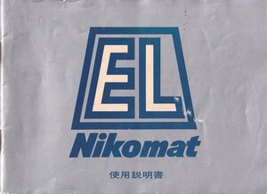 Nikon ニコン Nikomat EL 取扱説明書　オリジナル版(美品)