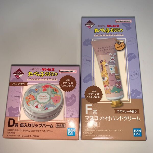 一番コフレ たべっ子どうぶつ リップバーム ハンドクリーム 2点セット