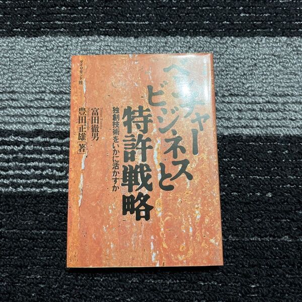 ベンチャービジネスと特許戦略 : 独創技術をいかに活かすか