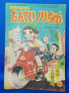 たんていノリちゃん 杵淵(杵渕)やすお 小学三年生 昭和34年10月号付録 1959年 漫画雑誌付録 昭和レトロ 当時物 現状品