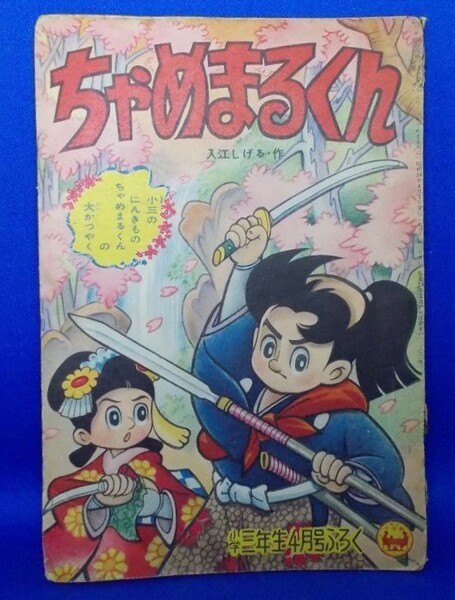 ちゃめまるくん 入江しげる 小学三年生 昭和34年4月号付録 1959年 漫画雑誌付録 昭和レトロ 当時物 現状品