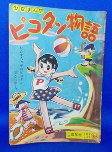 ピコタン物語 カゴ直利 小学四年生 昭和35年7月号付録 1960年 漫画雑誌付録 昭和レトロ 当時物 現状品