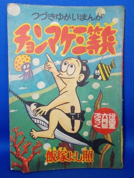 チョンマゲ三等兵 飯塚よし照 漫画王 昭和34年6月号付録 1959年 漫画雑誌付録 昭和レトロ 当時物 現状品