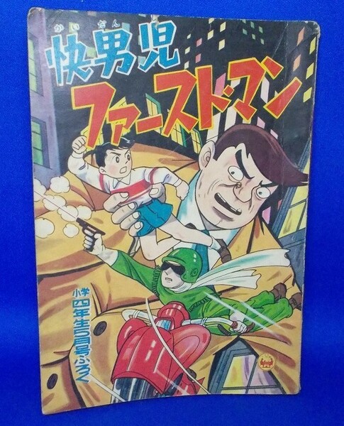 快男児 ファーストマン 田中久 小学四年生 昭和35年5月号付録 1960年 漫画雑誌付録 昭和レトロ 当時物 現状品