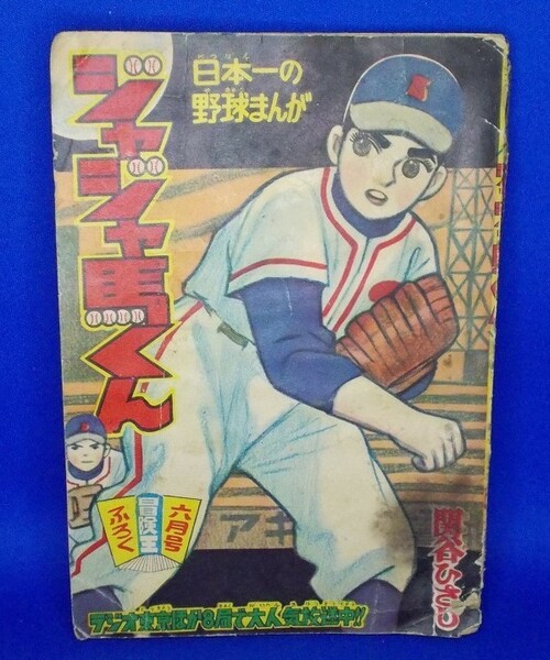 ジャジャ馬くん 関谷ひさし 冒険王 昭和35年6月号付録 1960年 漫画雑誌付録 昭和レトロ 当時物 現状品