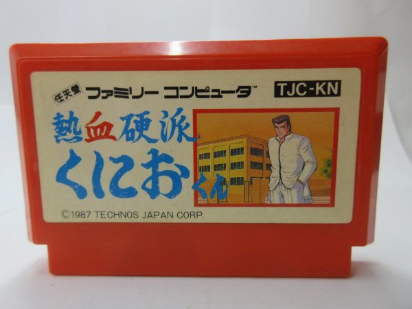 一流の品質 新品未使用 ファミコン 熱血硬派くにおくん 熱血硬派