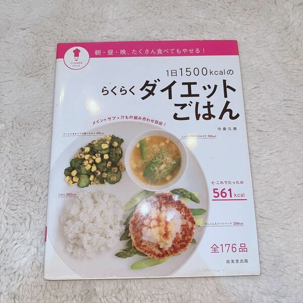 1日1500kcalのらくらくダイエットごはん