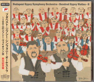 ◆送料無料◆ブダペスト・ジプシー・シンフォニー・オーケストラ/100人のジプシー・ヴァイオリンⅡ v4744