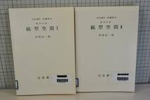 ★送料198円★ 除籍本 岩波講座 基礎数学 1「線形空間 1,2 2冊セット」 伊原信一郎 1982年第2次発行_画像1