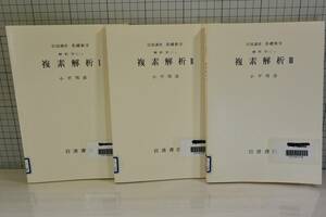 ★送料198円★ 除籍本 岩波講座 基礎数学 12 「複素解析 1,2,3 3冊セット」 小平邦彦 1983年第2次発行