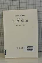 ★送料198円★ 除籍本 岩波講座 基礎数学 8「可換環論」 1984年第2次発行_画像1